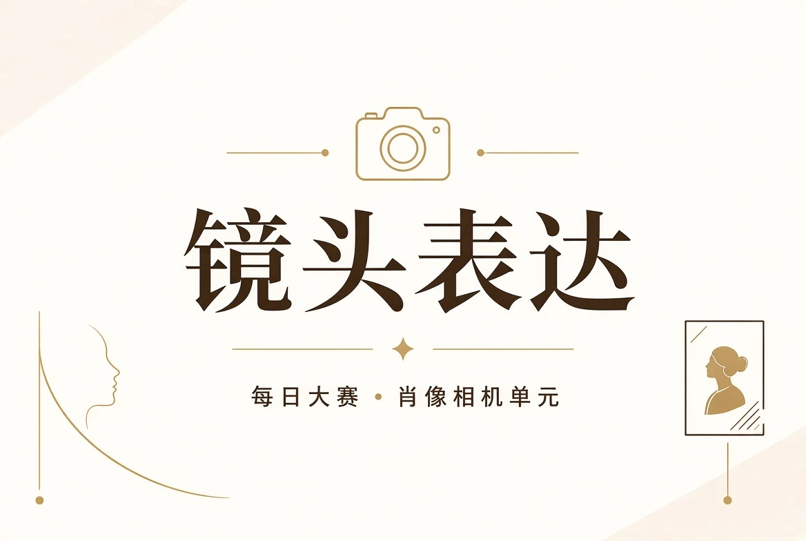 镜头不是审判,而是把表达放大给你看